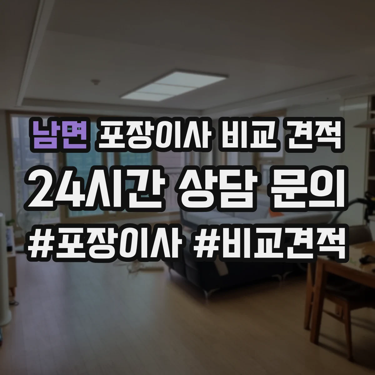남면 포장이사 비교 견적
