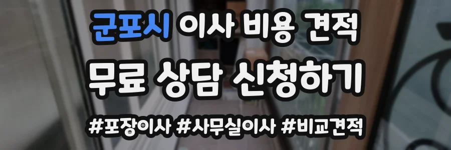 군포시 이사 비용 견적