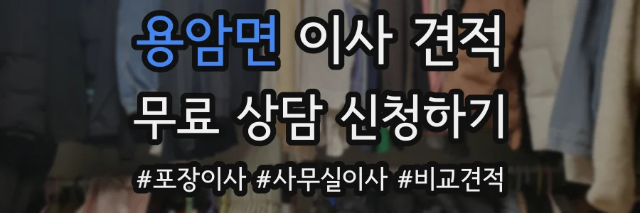 용암면 이사 견적