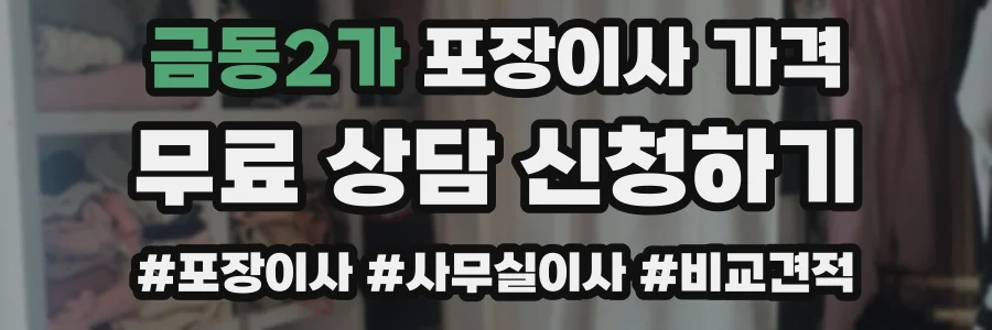 금동2가 포장이사 가격
