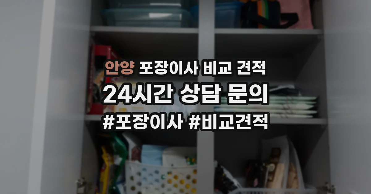 안양 포장이사 비교 견적