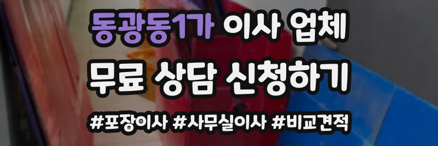 동광동1가 이사 업체