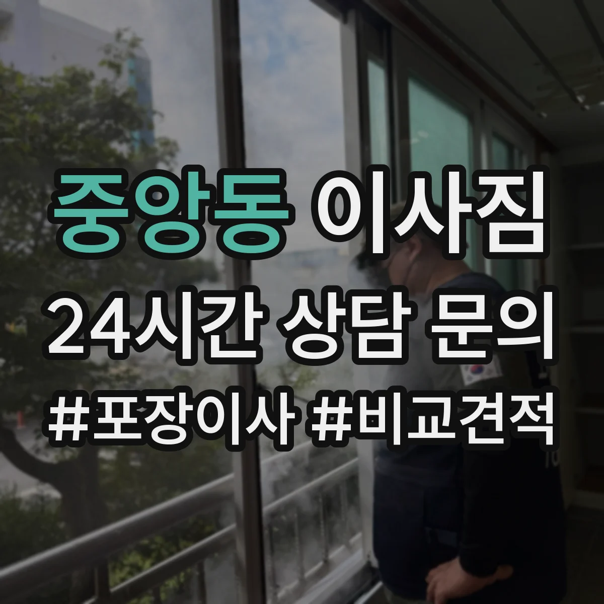 중앙동 이사짐