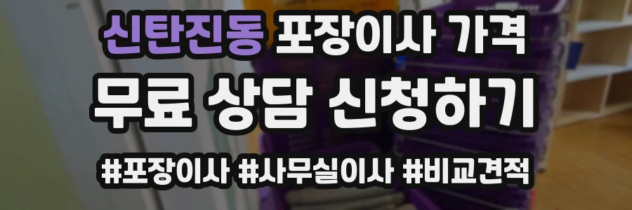 신탄진동 포장이사 가격