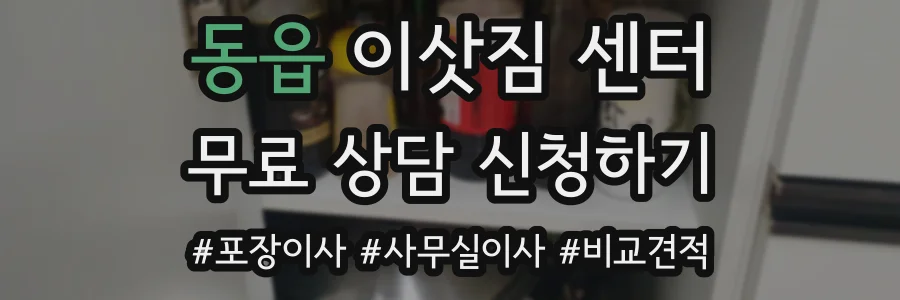 동읍 이삿짐 센터