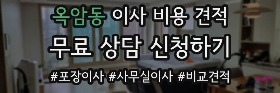 옥암동 이사 비용 견적