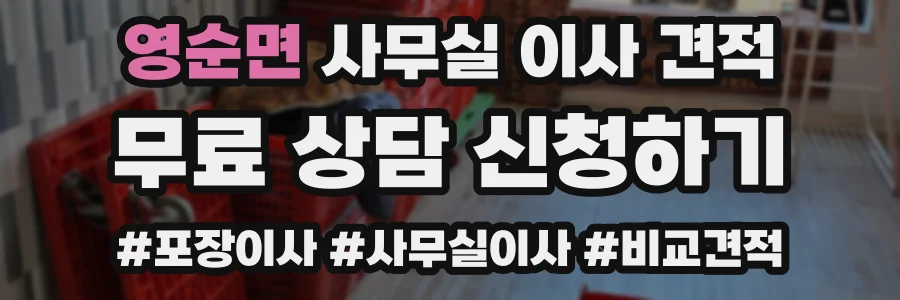 영순면 사무실 이사 견적