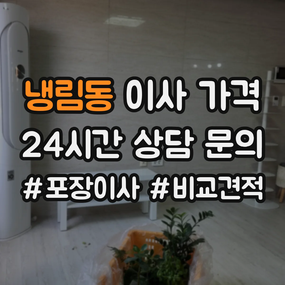 냉림동 이사 가격