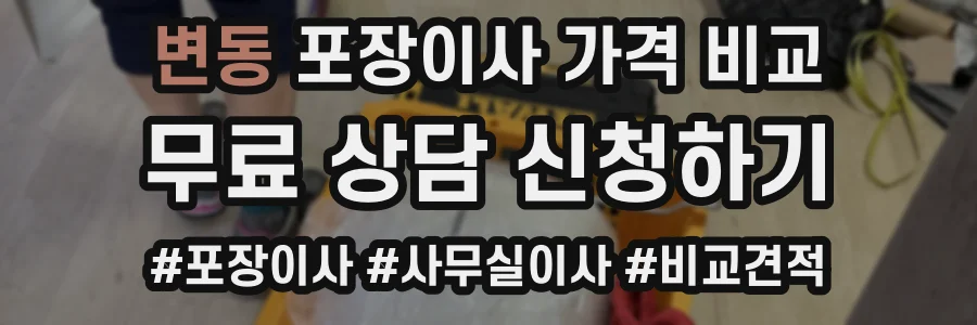 변동 포장이사 가격 비교