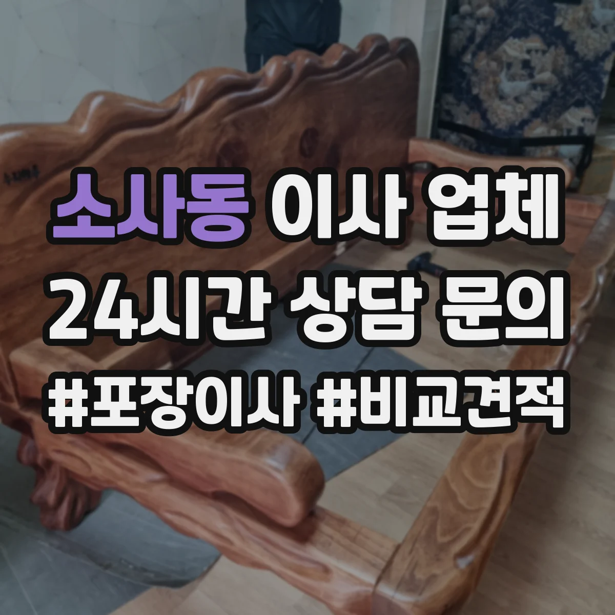 소사동 이사 업체
