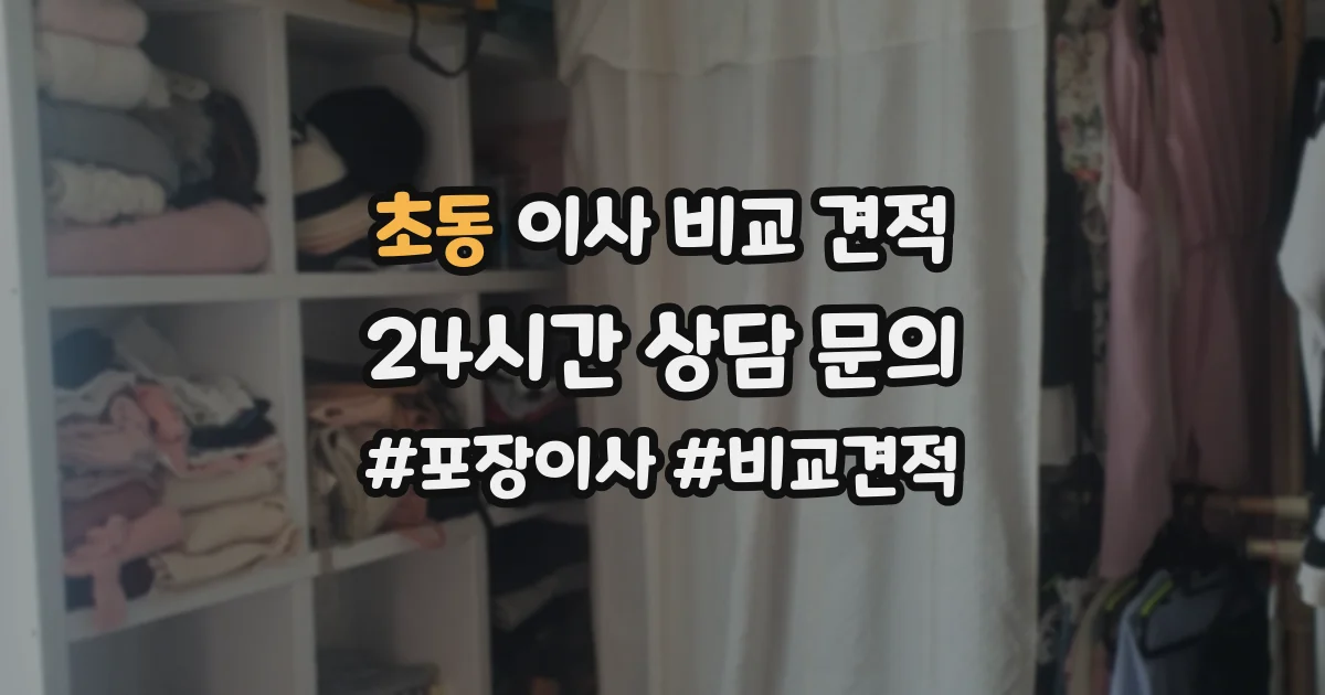 초동 이사 비교 견적