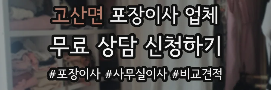 고산면 포장이사 업체