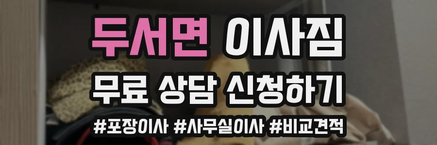두서면 이사짐