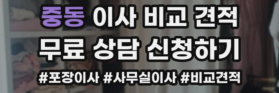 중동 이사 비교 견적