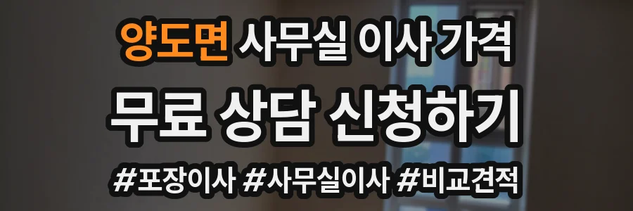 양도면 사무실 이사 가격