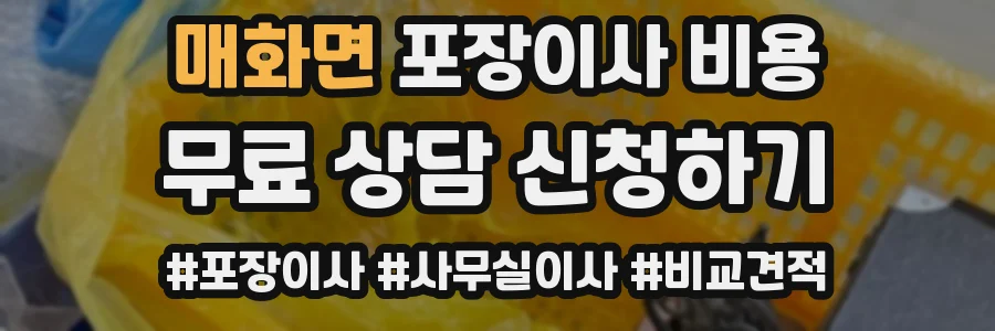 매화면 포장이사 비용
