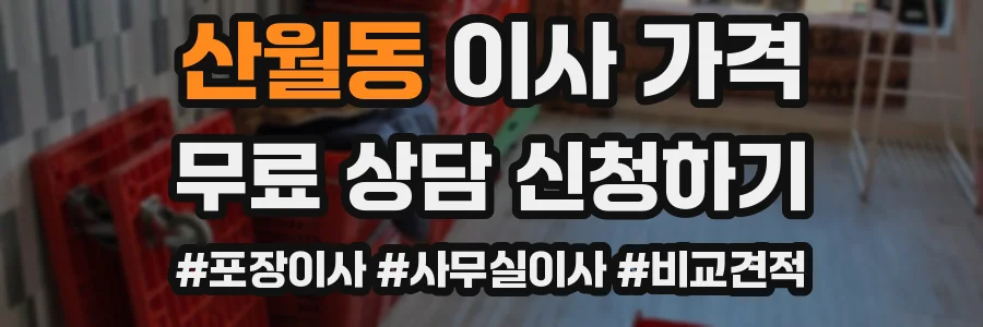 산월동 이사 가격