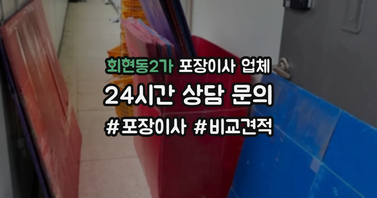 회현동2가 포장이사 업체
