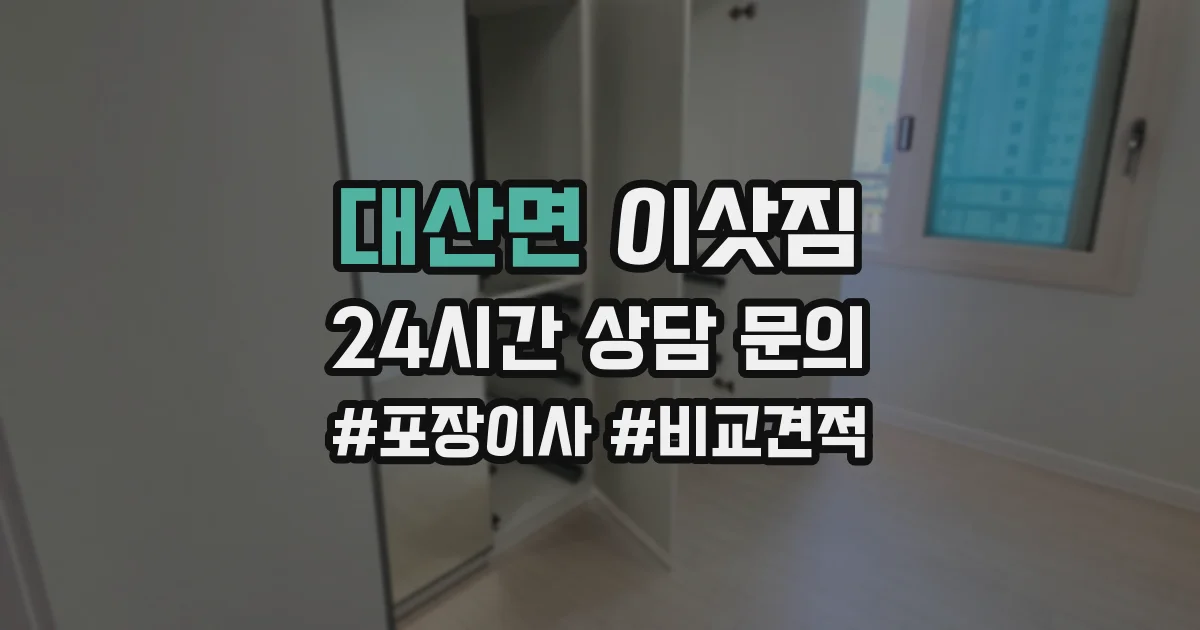 대산면 이삿짐