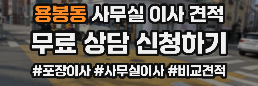 용봉동 사무실 이사 견적