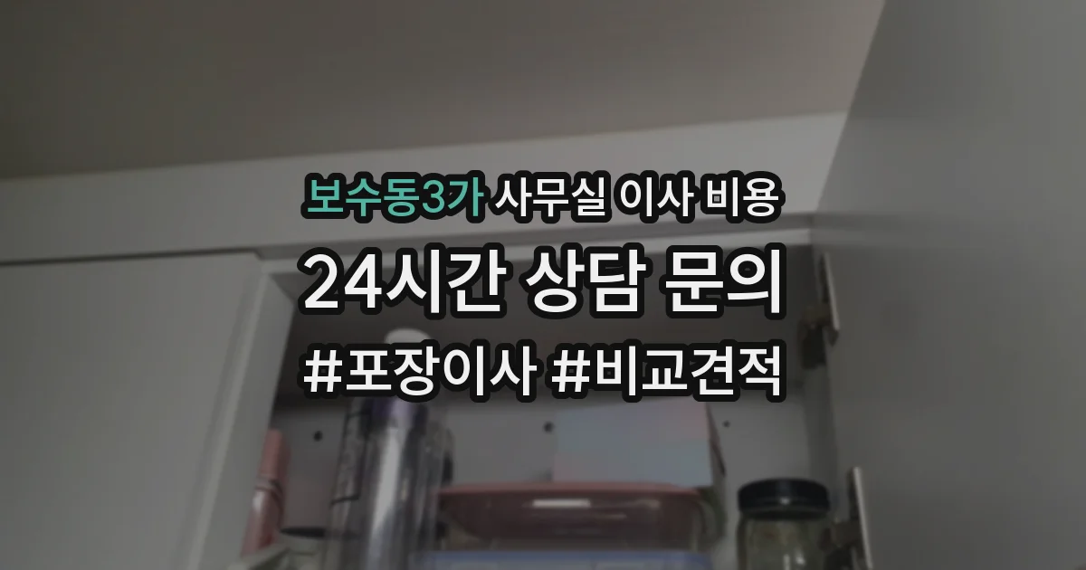 보수동3가 사무실 이사 비용