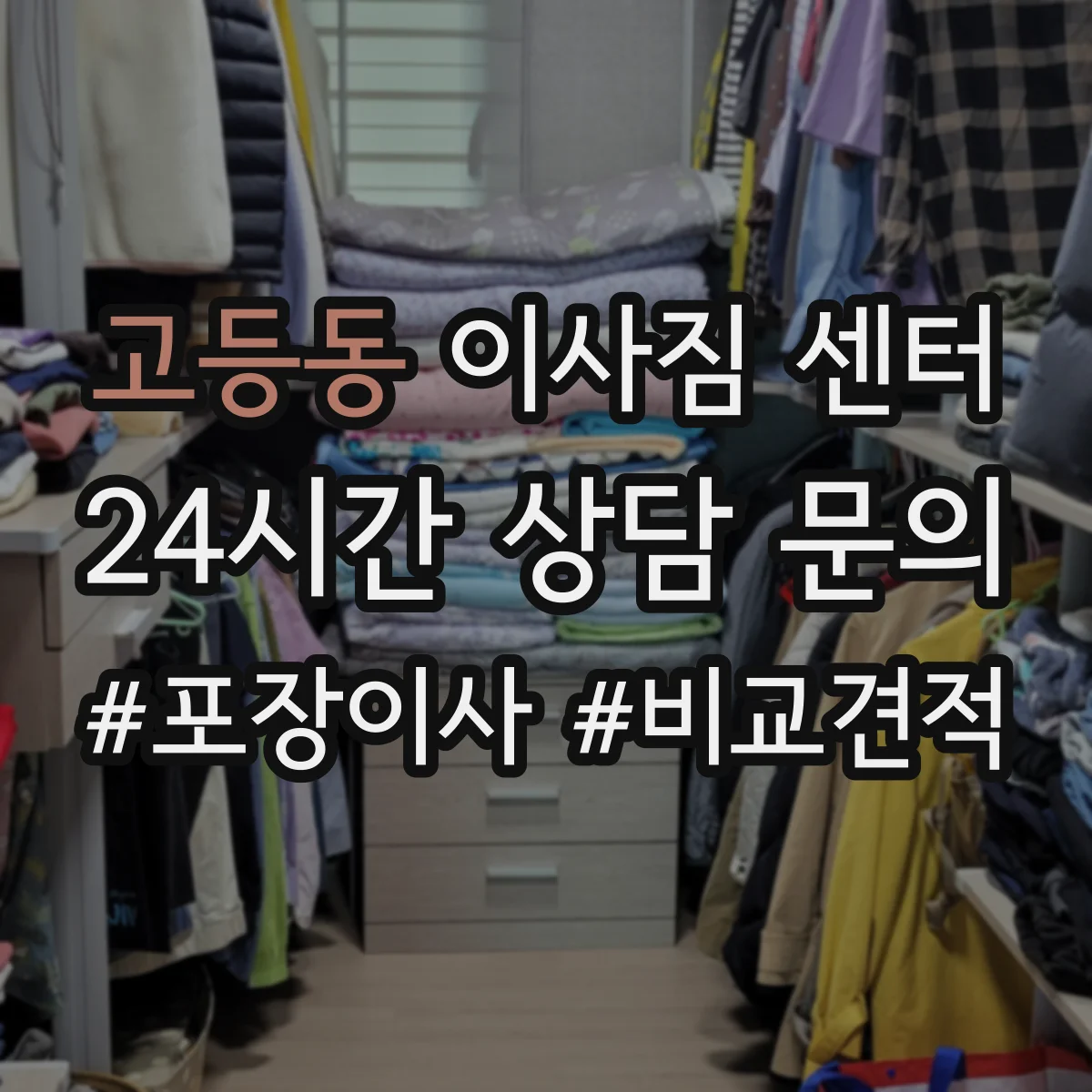 고등동 이사짐 센터
