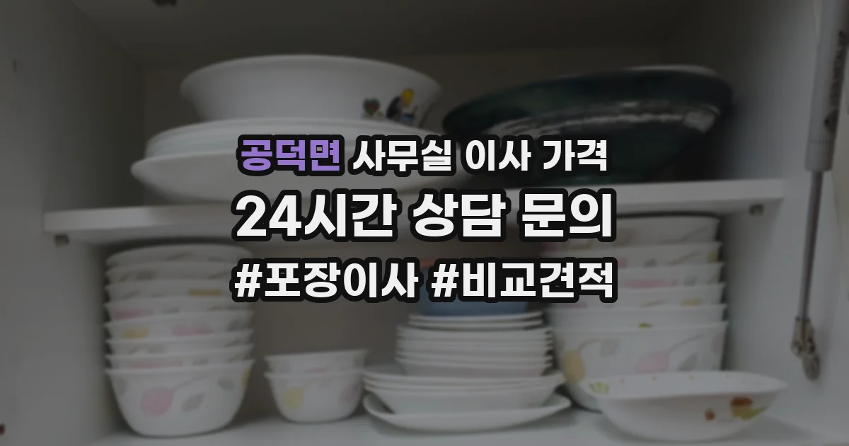 공덕면 사무실 이사 가격