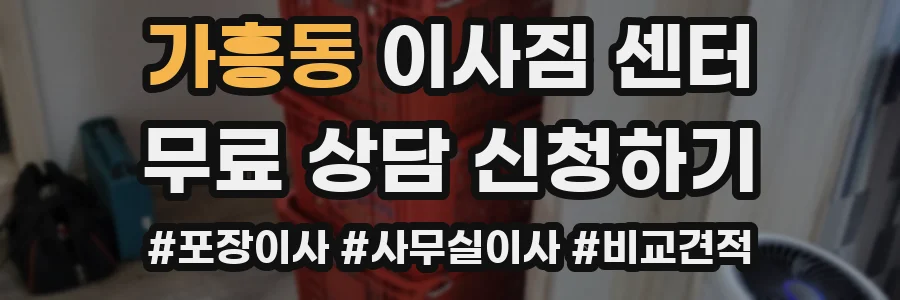 가흥동 이사짐 센터