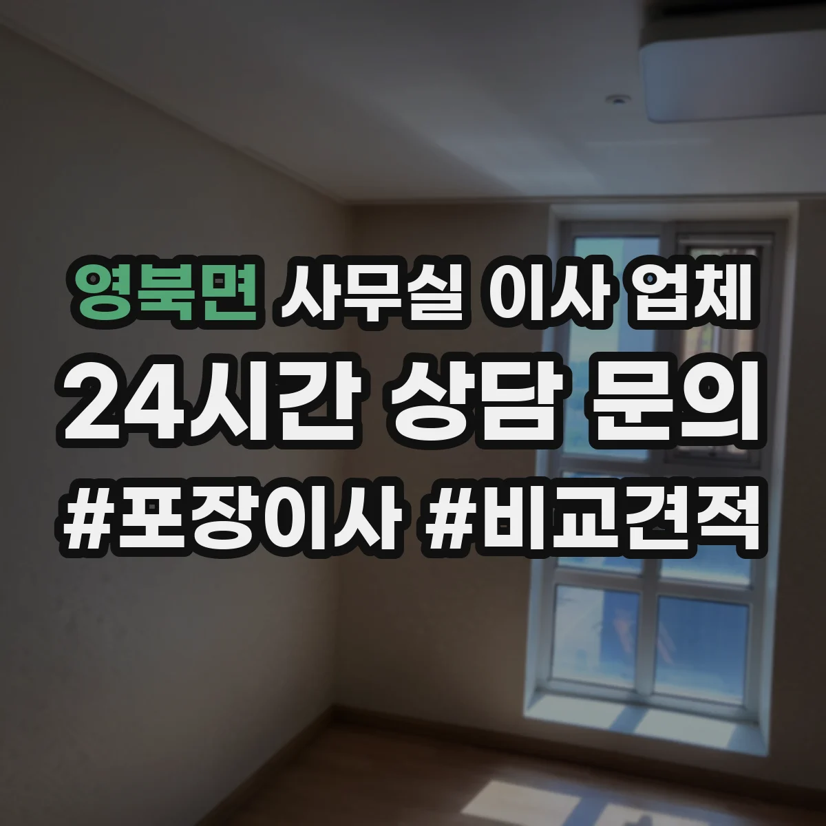 영북면 사무실 이사 업체