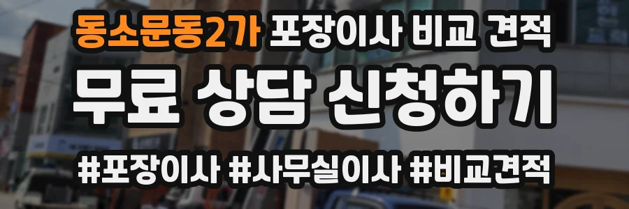 동소문동2가 포장이사 비교 견적
