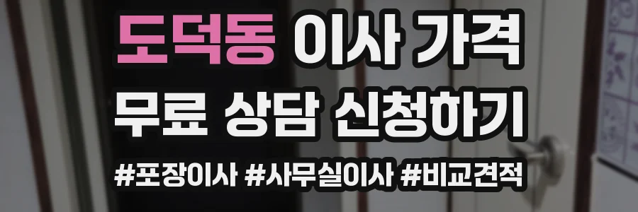 도덕동 이사 가격
