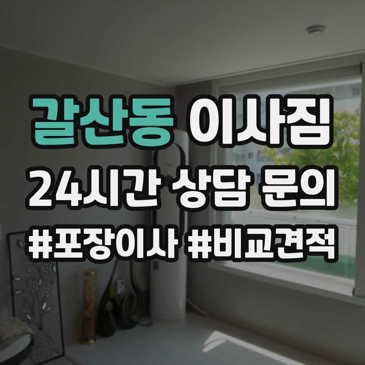 갈산동 이사짐