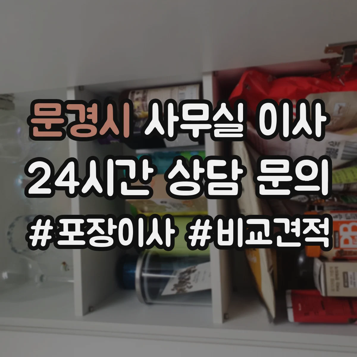 문경시 사무실 이사