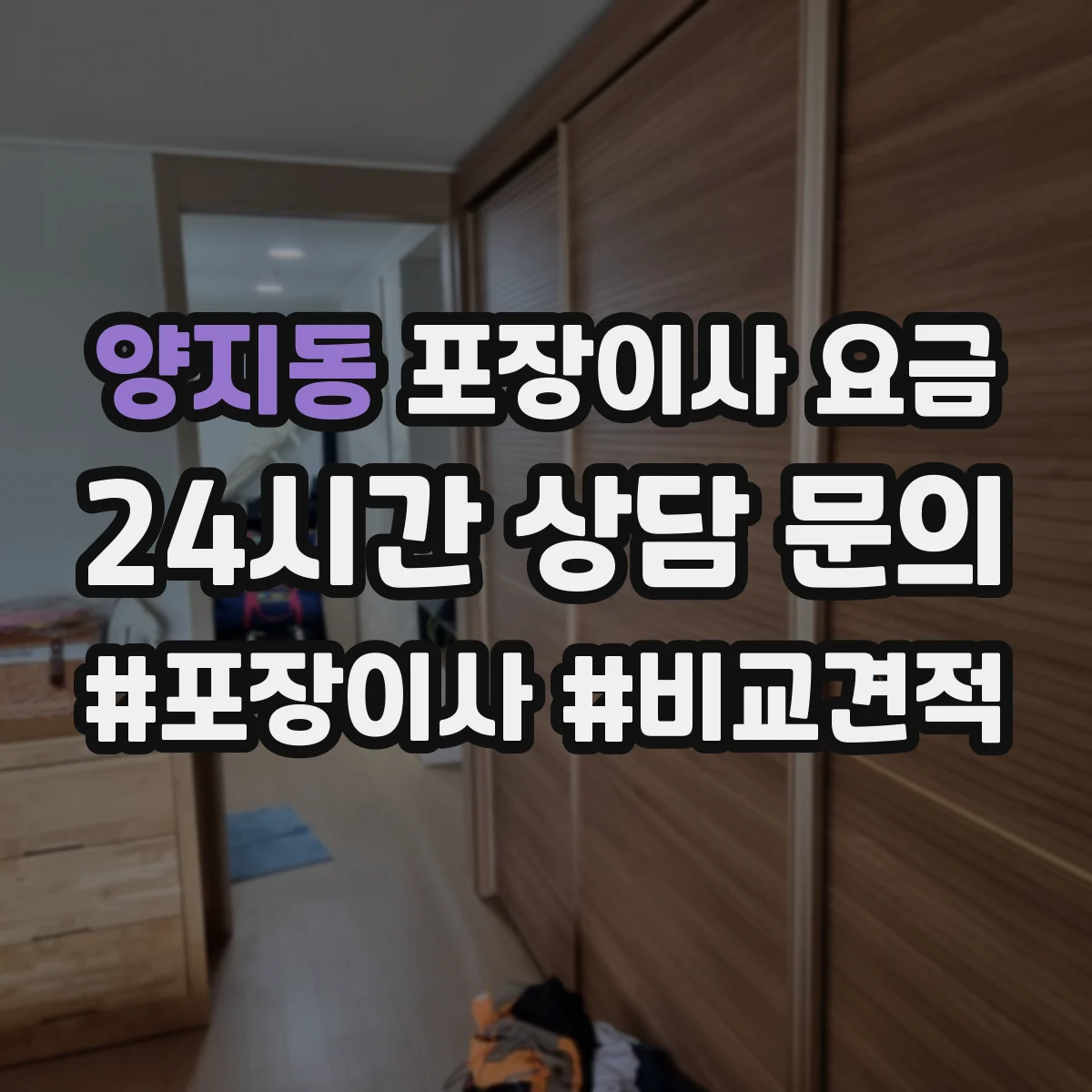 양지동 포장이사 요금