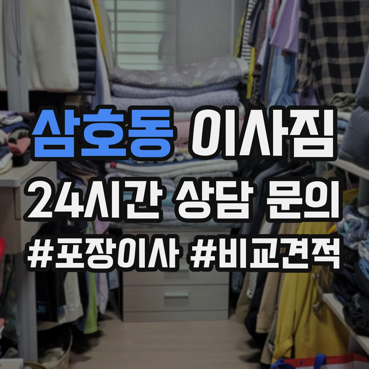 삼호동 이사짐