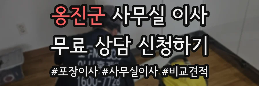 옹진군 사무실 이사