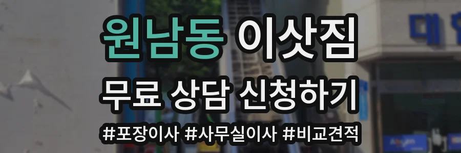 원남동 이삿짐