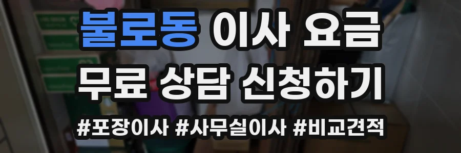 불로동 이사 요금