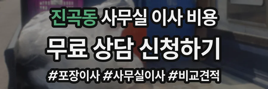 진곡동 사무실 이사 비용