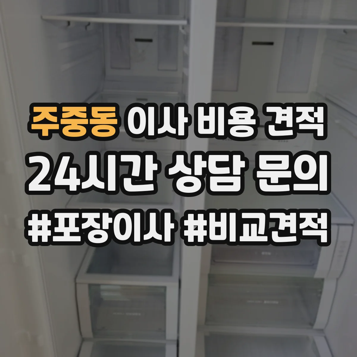 주중동 이사 비용 견적