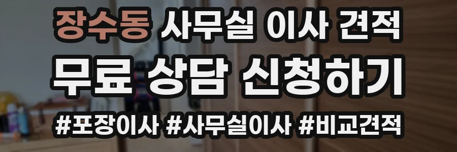 장수동 사무실 이사 견적