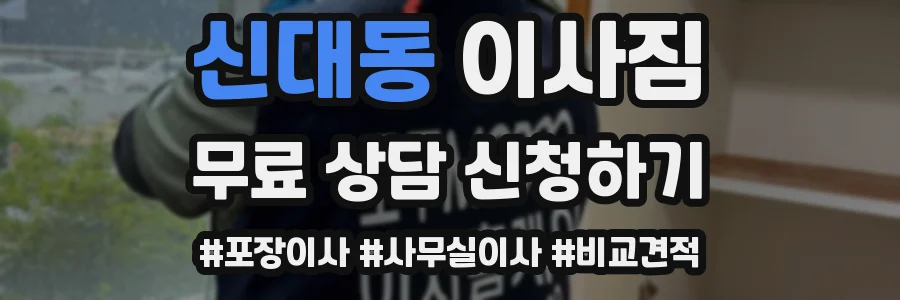 신대동 이사짐