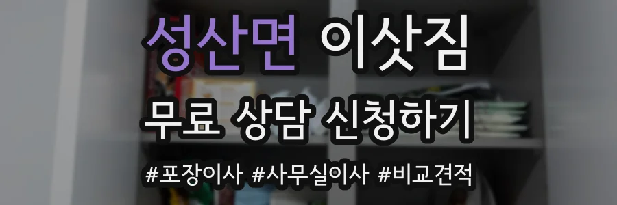 성산면 이삿짐