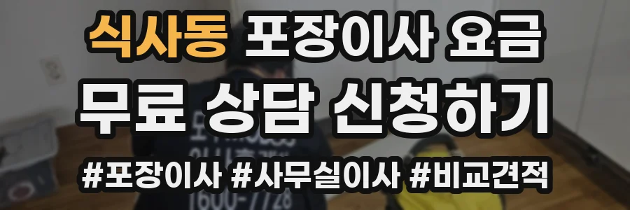 식사동 포장이사 요금