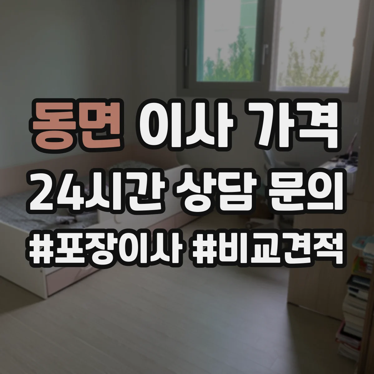 동면 이사 가격