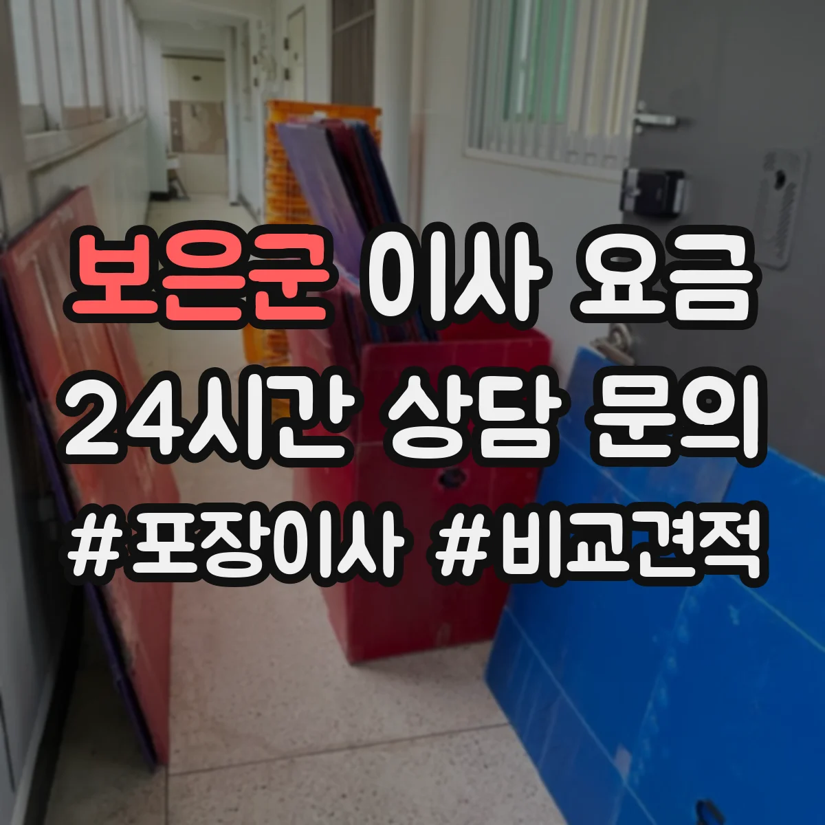 보은군 이사 요금