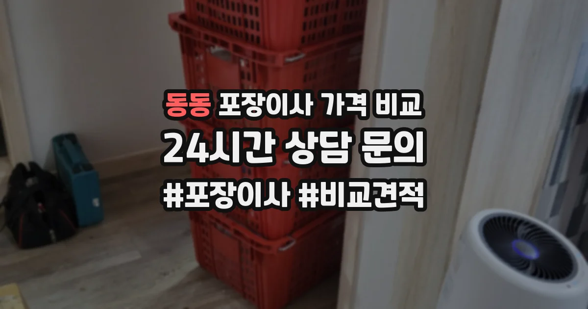 동동 포장이사 가격 비교
