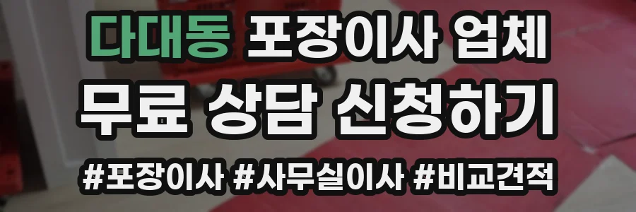 다대동 포장이사 업체