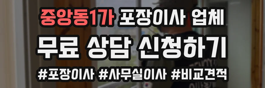 중앙동1가 포장이사 업체