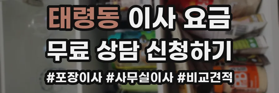 태령동 이사 요금